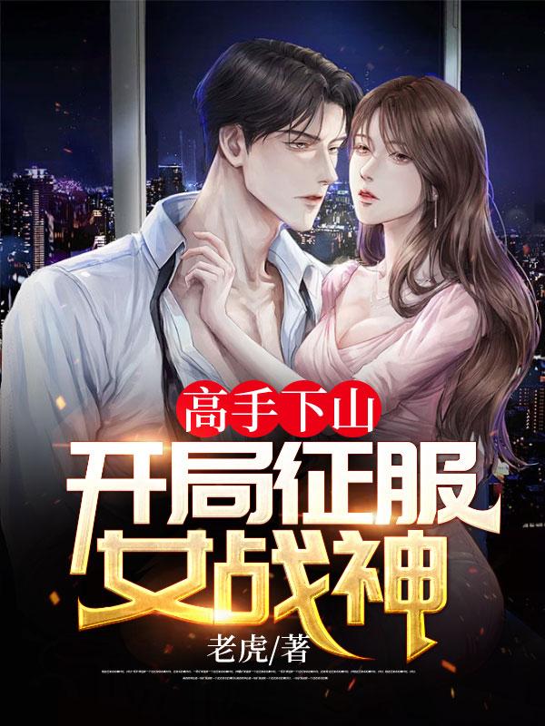 高手下山:开局征服女战神陈阳杨曼