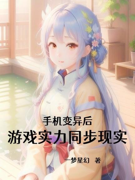 开局天雷滚滚,手机变异能修仙