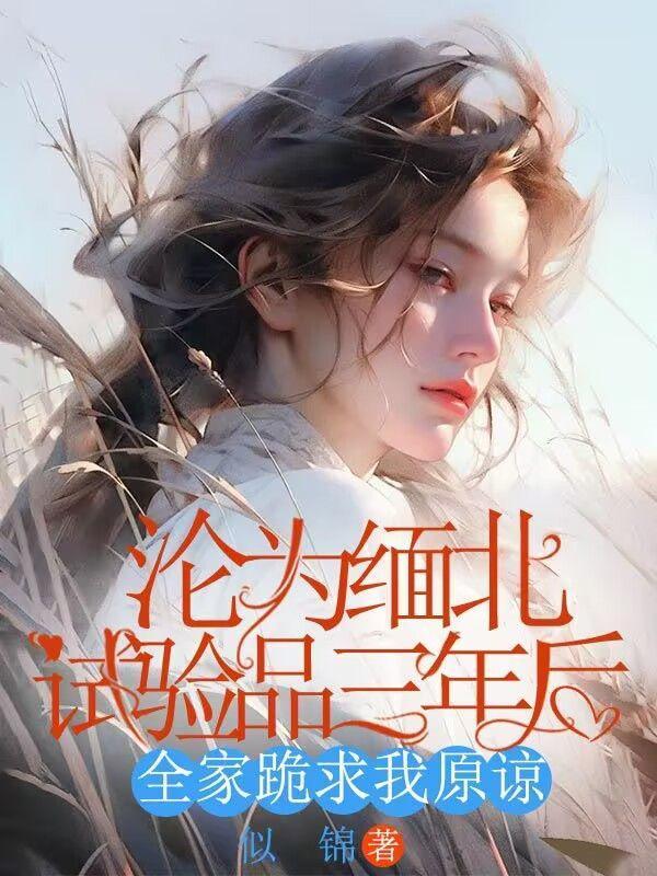 沦为缅北试验品三年后,全家跪求我原谅