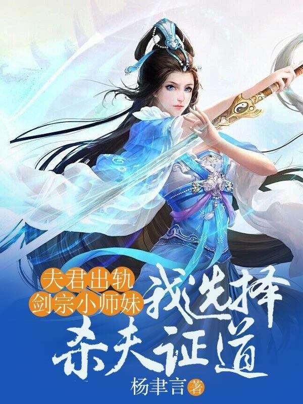 夫君出轨剑宗小师妹,我选择杀夫证道