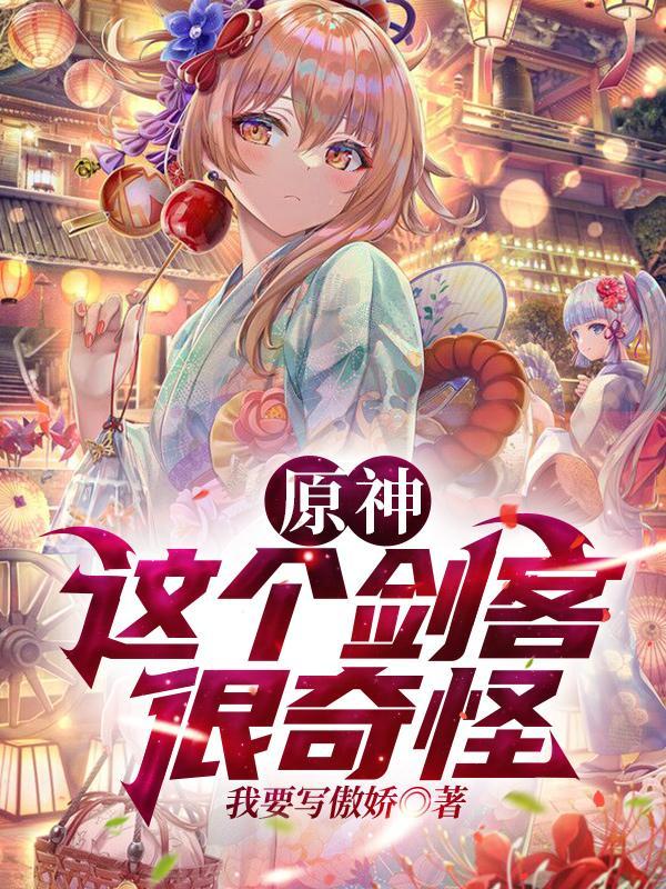 原神:这个剑客很奇怪