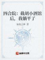 四合院:截胡小酒馆后,我躺平了