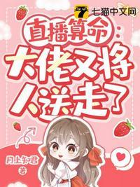 直播算命:大佬又将人送走了