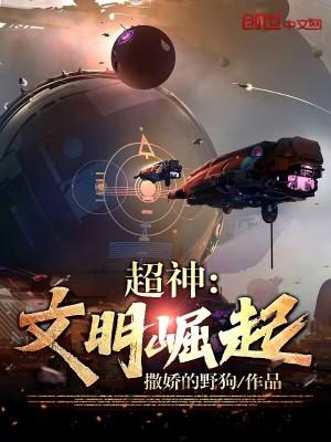 超神:文明崛起