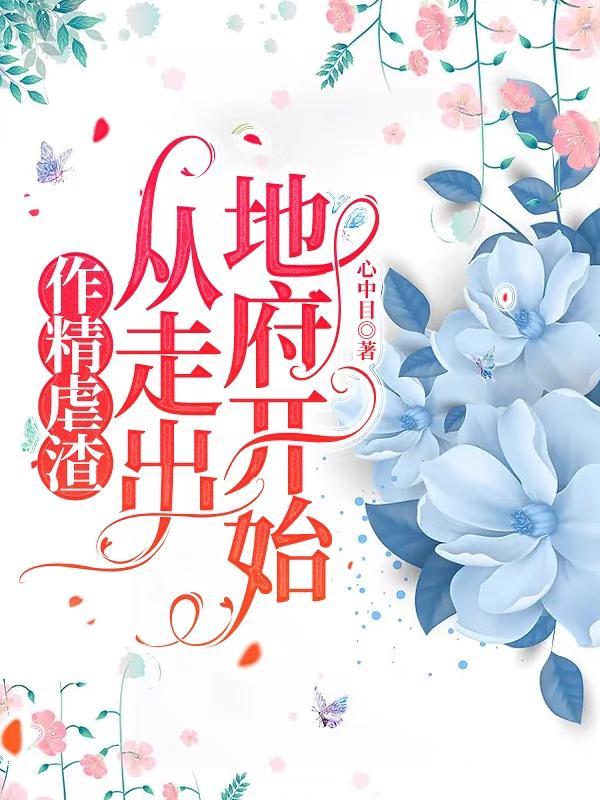 这个沙雕忒繁忙,坑人虐渣一起抓