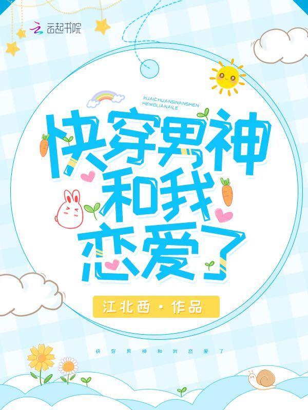 快穿男神和我恋爱了