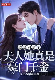 边总别虐了,夫人她真是豪门千金