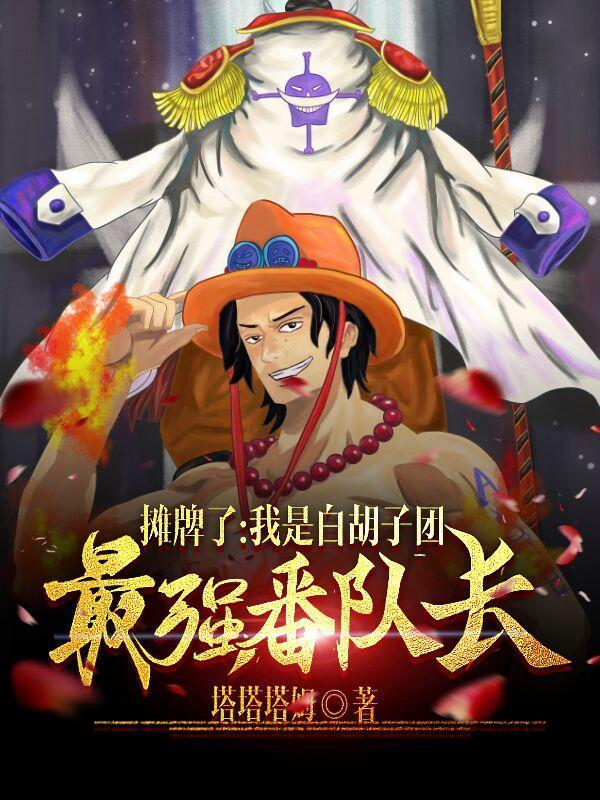 海贼:垂钓响雷果实,参战顶上