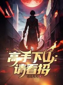 高手下山:请看招