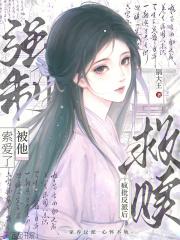 救赎疯批反派后,被他强制索爱了