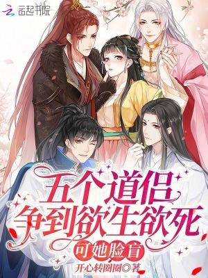 五个道侣争到欲生欲死,可她脸盲