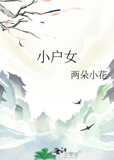 小户女