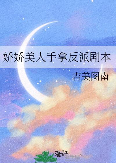 娇娇美人手拿反派剧本