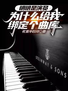 我一堂堂演员绑定个曲库有啥用?