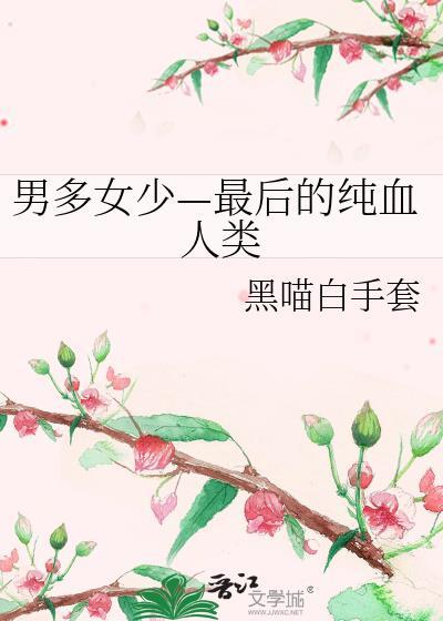 男多女少—最后的纯血人类