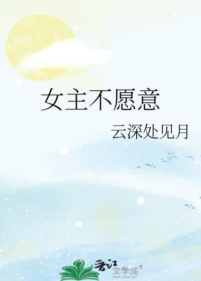 女主不愿意