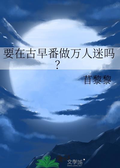要在古早番做万人迷吗?