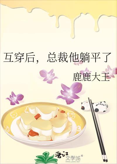 互穿后,总裁他躺平了