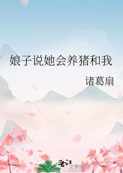 娘子说她会养猪和我