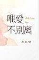 唯爱不别离魔鬼的颤音