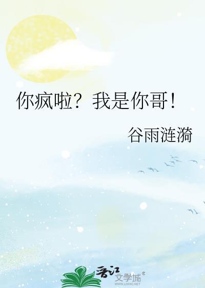 你疯啦?我是你哥!