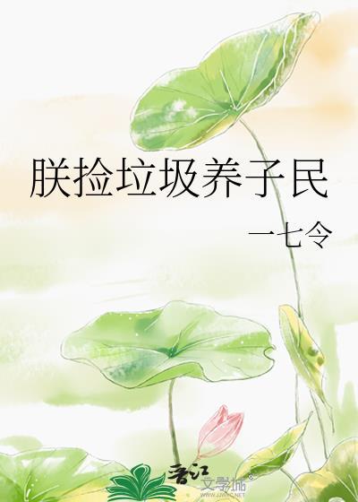 朕捡垃圾养子民