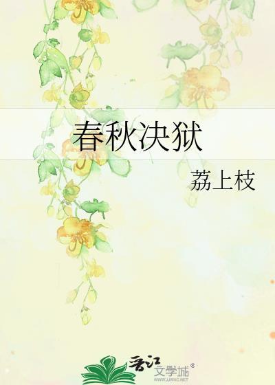 春秋决狱