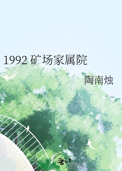 1992 矿场家属院
