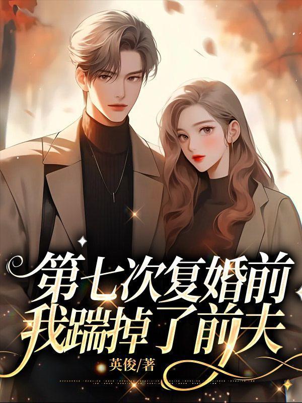 第七次复婚前,我踹掉了前夫
