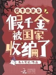 徒手撕诡异,假千金被国家收编了