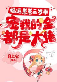 福运崽崽三岁半,宠我的全都是大佬