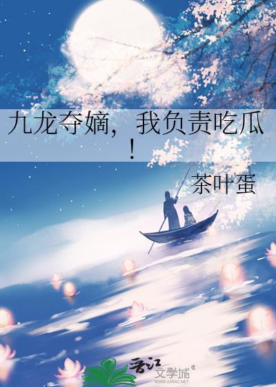 九龙夺嫡,我负责吃瓜!