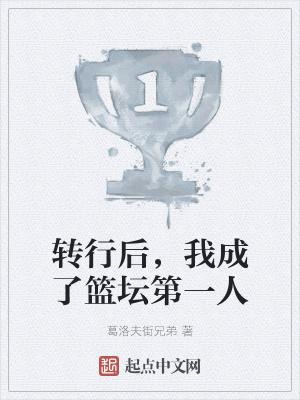 转行后,我成了篮坛第一人