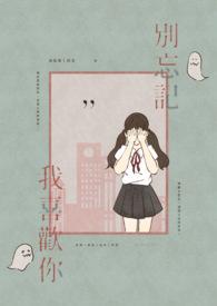 别忘记我喜欢你