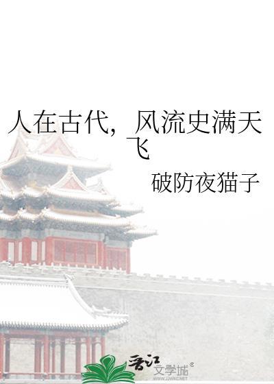 人在古代，风流史满天飞