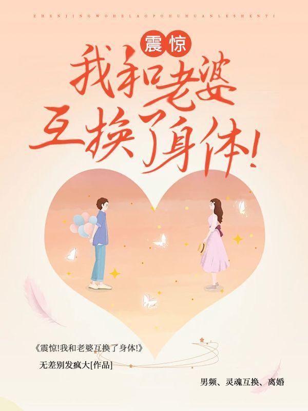 震惊!我和老婆互换了身体!