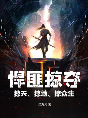 悍匪掠夺,掠天、掠地、掠众生