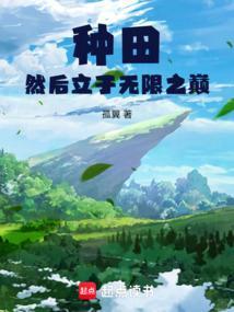 种田然后立于无限之巅