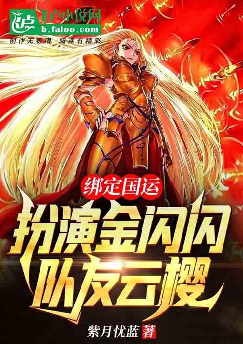 绑定国运:扮演金闪闪,队友云缨