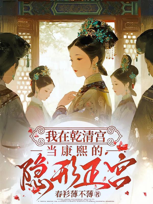 我在乾清宫当康熙的隐形正宫