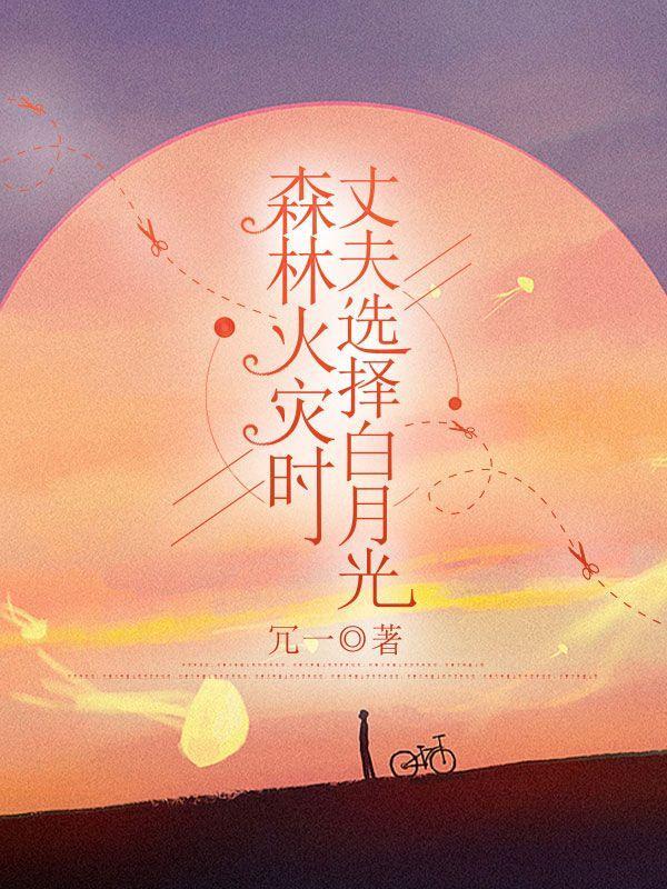 森林火灾时丈夫选择白月光