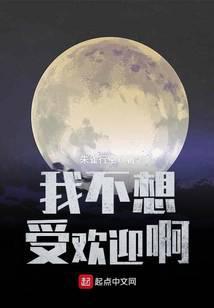 我不想受欢迎啊