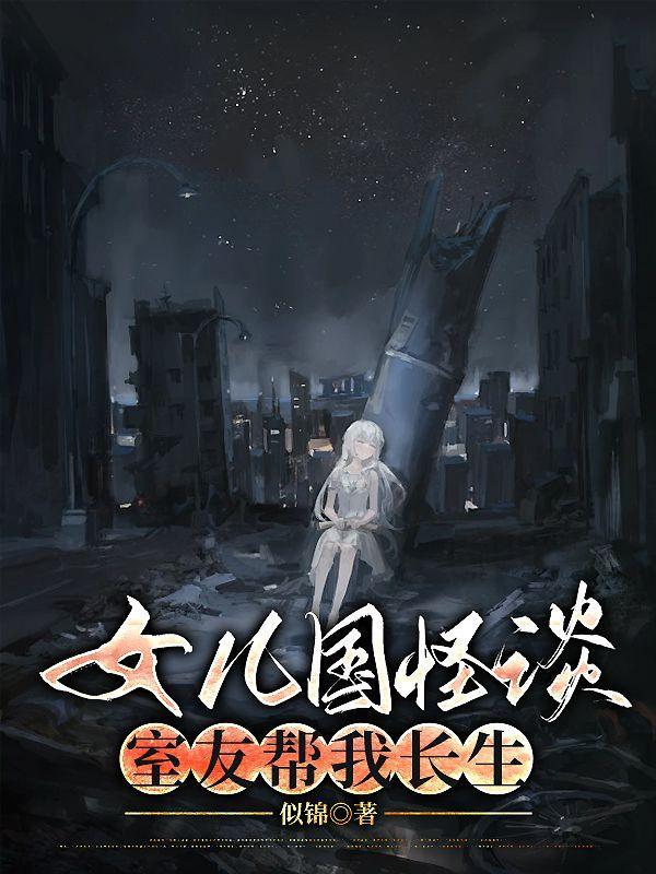 女儿国怪谈:室友帮我长生