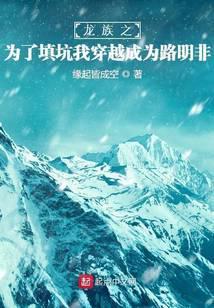 龙族之填坑路明非