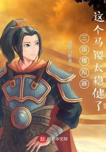 三国模拟器:这个马谡太稳健了