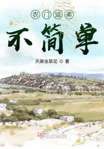 农门姐弟不简单