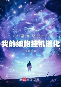 星海纪元:我的细胞挂机进化
