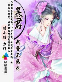暴君我誓不为妃