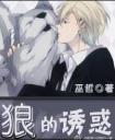 狼的诱惑