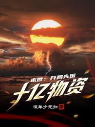 末世:开局先囤十亿物资陈燃